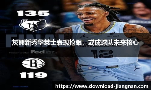 灰熊新秀华莱士表现抢眼，或成球队未来核心