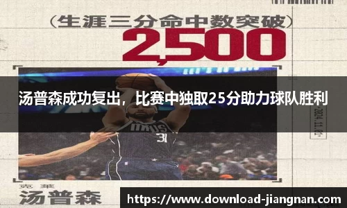 汤普森成功复出，比赛中独取25分助力球队胜利