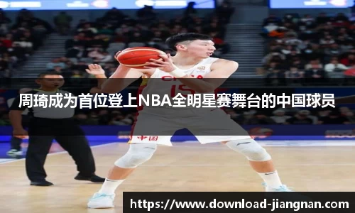 周琦成为首位登上NBA全明星赛舞台的中国球员
