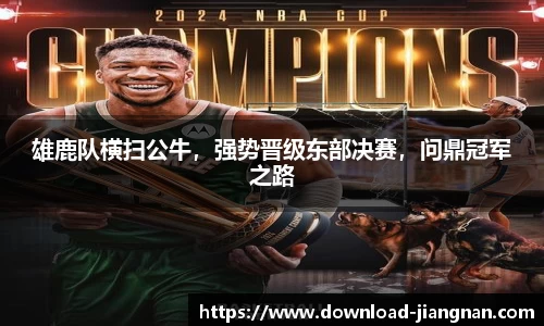 雄鹿队横扫公牛，强势晋级东部决赛，问鼎冠军之路