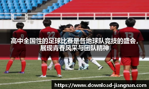 高中全国性的足球比赛是各地球队竞技的盛会，展现青春风采与团队精神
