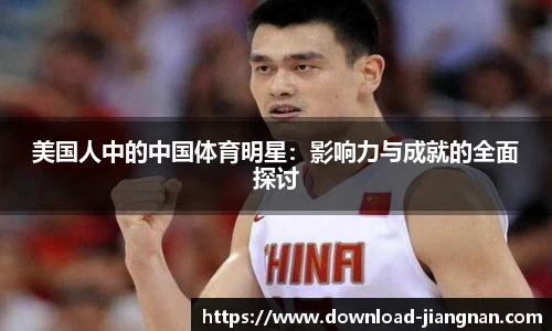 美国人中的中国体育明星：影响力与成就的全面探讨