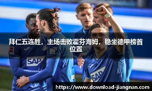 拜仁五连胜，主场击败霍芬海姆，稳坐德甲榜首位置