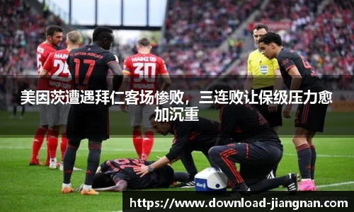 美因茨遭遇拜仁客场惨败，三连败让保级压力愈加沉重