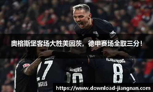 奥格斯堡客场大胜美因茨，德甲赛场全取三分！
