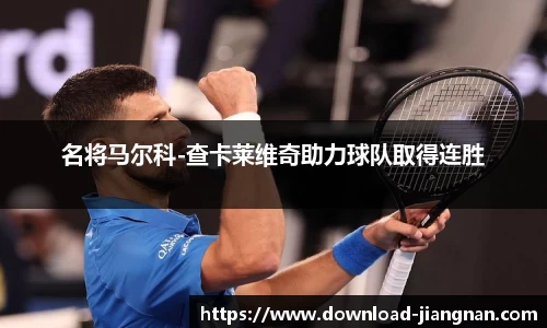 名将马尔科-查卡莱维奇助力球队取得连胜