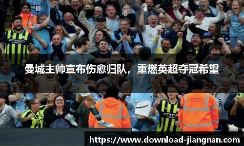 曼城主帅宣布伤愈归队，重燃英超夺冠希望