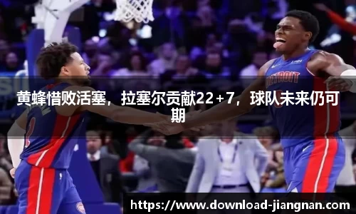 黄蜂惜败活塞，拉塞尔贡献22+7，球队未来仍可期