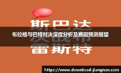 布拉格与巴特对决深度分析及赛前预测展望