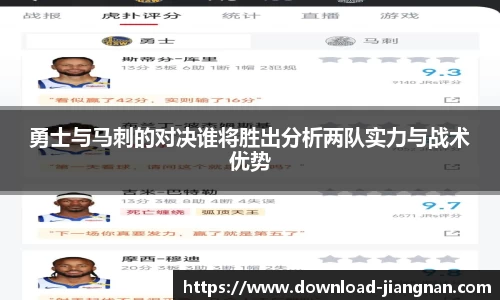勇士与马刺的对决谁将胜出分析两队实力与战术优势