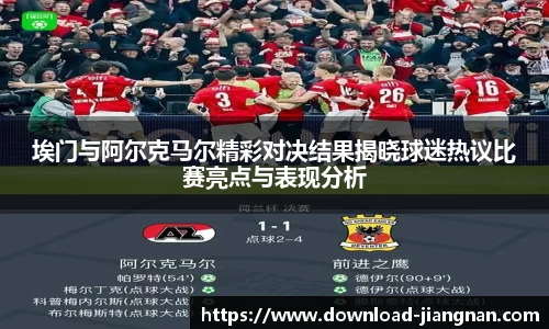埃门与阿尔克马尔精彩对决结果揭晓球迷热议比赛亮点与表现分析