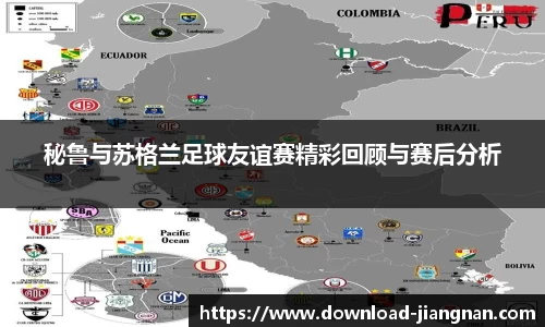 秘鲁与苏格兰足球友谊赛精彩回顾与赛后分析