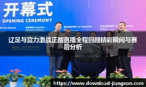 辽足与富力激战正酣直播全程回顾精彩瞬间与赛后分析