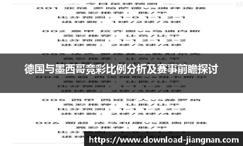 德国与墨西哥竞彩比例分析及赛事前瞻探讨