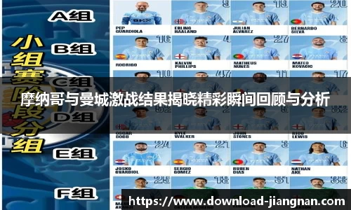 摩纳哥与曼城激战结果揭晓精彩瞬间回顾与分析
