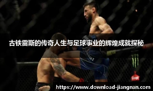 古铁雷斯的传奇人生与足球事业的辉煌成就探秘