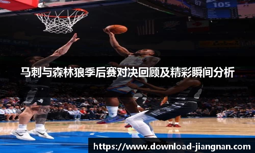 马刺与森林狼季后赛对决回顾及精彩瞬间分析