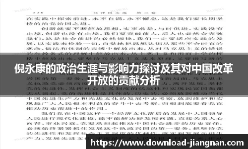 倪永康的政治生涯与影响力探讨及其对中国改革开放的贡献分析