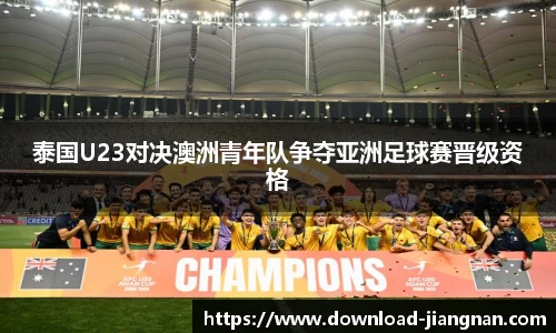 泰国U23对决澳洲青年队争夺亚洲足球赛晋级资格