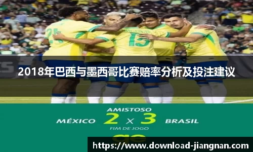 2018年巴西与墨西哥比赛赔率分析及投注建议