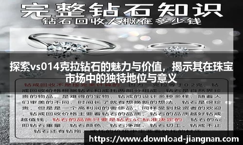 探索vs014克拉钻石的魅力与价值，揭示其在珠宝市场中的独特地位与意义