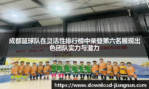 成都篮球队在灵活性排行榜中荣登第六名展现出色团队实力与潜力