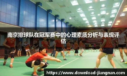 南京排球队在冠军赛中的心理素质分析与表现评估