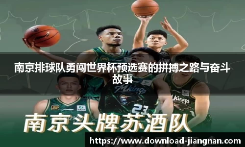 南京排球队勇闯世界杯预选赛的拼搏之路与奋斗故事
