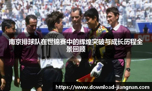 南京排球队在世锦赛中的辉煌突破与成长历程全景回顾