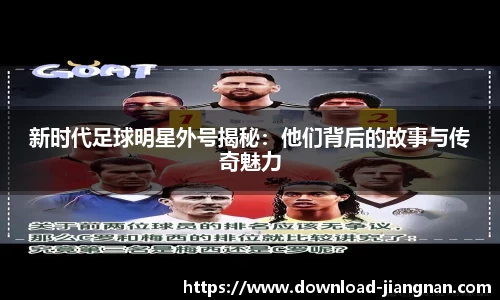 新时代足球明星外号揭秘：他们背后的故事与传奇魅力