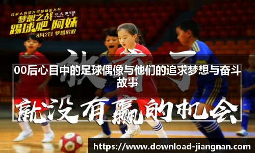 00后心目中的足球偶像与他们的追求梦想与奋斗故事