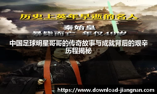 中国足球明星哥哥的传奇故事与成就背后的艰辛历程揭秘